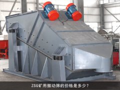 zsg礦用振動(dòng)篩的價(jià)格是多少？