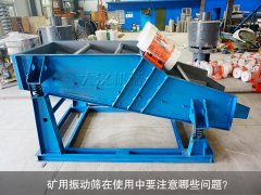 <b>礦用振動篩在使用中要注意哪些問題？</b>