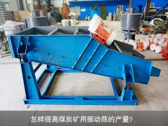 <b>怎樣提高煤炭礦用振動篩的產(chǎn)量？</b>