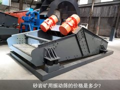 <b>砂巖礦用振動(dòng)篩的價(jià)格是多少？</b>