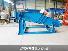 <b>煤碳礦用篩多少錢一臺(tái)？</b>
