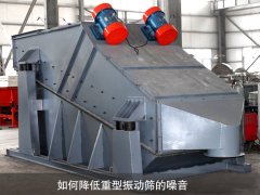 如何降低重型振動篩的噪音？