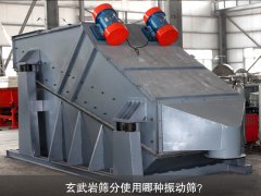 玄武巖篩分使用哪種振動(dòng)篩？