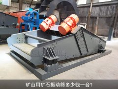 <b>礦山用礦石振動(dòng)篩多少錢一臺(tái)？</b>