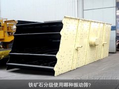 鐵礦石分級(jí)使用哪種振動(dòng)篩？