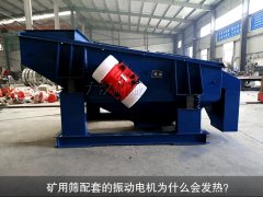 <b>礦用篩配套的振動電機為什么會發(fā)熱？</b>